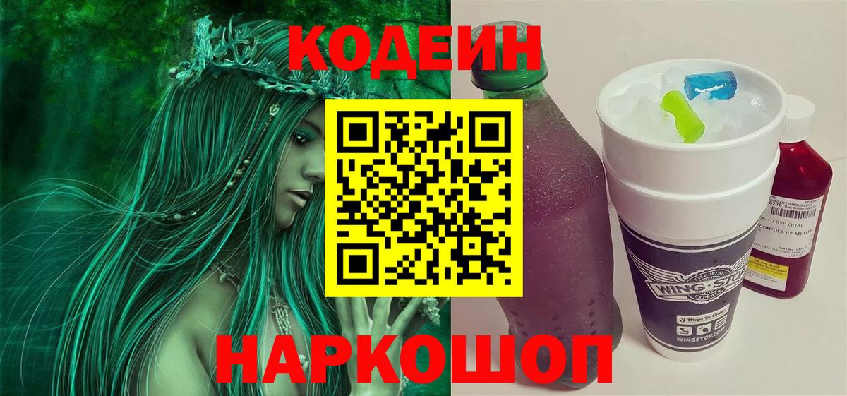 Одинцово  Codein Purple Drank  Вход с VPN 